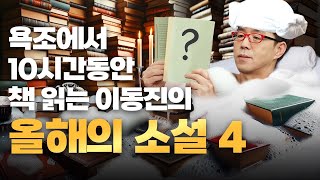 '23년 이동진 선정 올해의 소설책 베스트 4