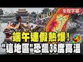 【全程CC字幕】端午連假熱爆！「這地區」恐飆36度 降雨趨勢、焚風警戒一文看懂｜TVBS新聞 @TVBSNEWS01