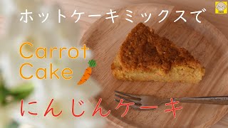 ほっこり生活 ホットケーキミックスで簡単キャロットケーキ 栄養満点 Youtube ほっこり生活 ホットケーキミックスで簡単キャロットケーキ 栄養満点 Youtube