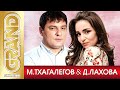 МУРАТ ТХАГАЛЕГОВ и ДАНА ЛАХОВА - Лучшие Песни Любимых Исполнителей | Кавказ Хиты | 2021 | 12+