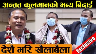 Exclusive: अन्तत प्राधिकरणबाट बिदा भए कुलमान घिसिङ यसरि भयो बिदाई Kulman Ghising Last Speech NEA