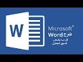 كيفية تنسيق الجداول في الوورد Microsoft Word (شرح شامل)