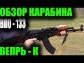 Гражданский АКМ. ВЕПРЬ-К (ВПО-133)