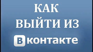 Как выйти из нового ВК (Вконтакте) на компьютере