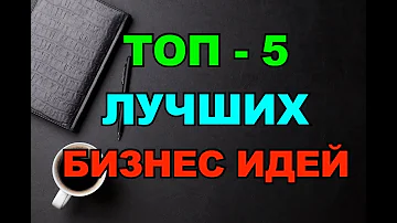 ТОП-5 ЛЕГКИХ и ПРИБЫЛЬНЫХ Бизнес-Идей. Не упусти!