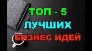 ТОП-5  ЛЕГКИХ и ПРИБЫЛЬНЫХ  Бизнес-Идей!!! Не упусти!