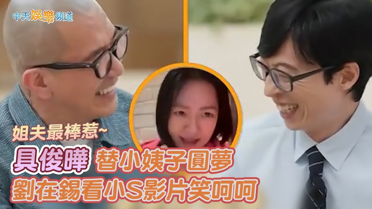 【撩星聞】姐夫最棒惹~ 具俊曄替小姨子圓夢 劉在錫看小S影片笑呵呵｜劉QUIZ