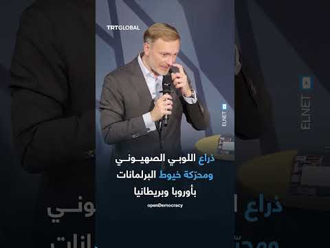 منظمة إلنت وتمويل زيارات الأئمة لإسرائيل: تحقيق في الجدل