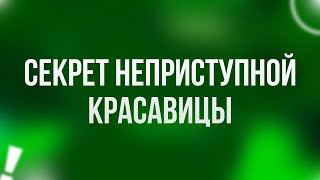 Секрет неприступной красавицы (2017) - HD онлайн-подкаст, обзор фильма