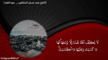 تلاوة خاشعة || أواخر سورة البقرة ||                       الشيخ محمد صديق المنشاوي رحمه الله