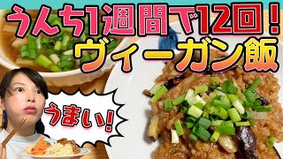 自宅で作れるヴィーガン料理！1週間でウエスト-3.8cmに！