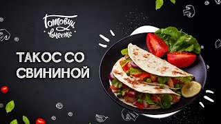 видео: ГЛАВНАЯ ЖЕМЧУЖИНА НА ВАШЕМ СТОЛЕ – МИНИ-ТАКОС СО СВИНИНОЙ 🌮 НАСТОЯЩАЯ МЕКСИКАНСКАЯ 🇲🇽 ДРАГОЦЕННОСТЬ! картинка: ГЛАВНАЯ ЖЕМЧУЖИНА НА ВАШЕМ СТОЛЕ – МИНИ-ТАКОС СО СВИНИНОЙ 🌮 НАСТОЯЩАЯ МЕКСИКАНСКАЯ 🇲🇽 ДРАГОЦЕННОСТЬ!