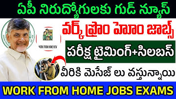 Work From Home Jobs Update/వర్క్ ఫ్రొం హోం జాబ్స్ పరిక్షల తేదీలు విడుదల/ ఈ తేది నుండి మీకు పరిక్షలు/