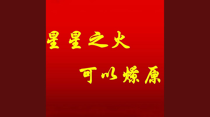 星星之火可以燎原 - 天天要聞
