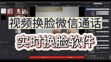 请加我们飞机：https://t.me/Dafeigerr（点击） 视频实时换脸软件rope测试视频4k高清（支持微信等其他聊天软件）语音通话换脸软件