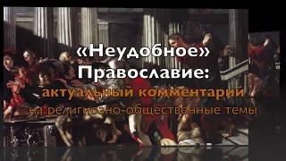 &quot;Неудобное&quot; Православие. Выпуск 1. Диакон Илья Маслов о последствиях Пасхи-2020