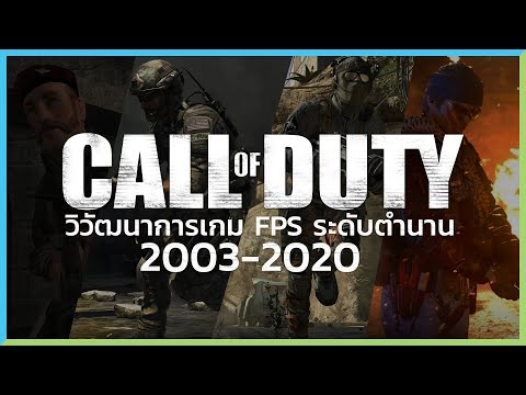 Call of Duty ตำนานเกมยิง FPS ที่มีอายุใกล้ 20 ปีเข้าไปแล้ว | Game History