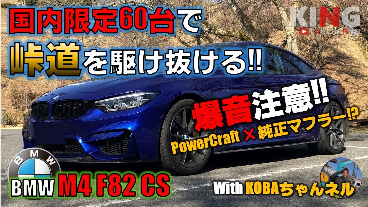  F80 F82 M3 M4 コンペティション 純正マフラー BMW ミッドパイプ M3 M4 F80 F82 F83 S55 – ナガホリレーシング