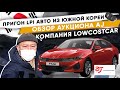 Пригон авто из Южной Кореи. Обзор и работа аукциона AJ.LPI автомобили: Kia K5, Hyundai Sonata,Avante