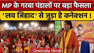 Love Jihad पर बोलीं  BJP मंत्री Usha Thakur, Garba Pandal पर दिया आदेश | वनइंडिया हिंदी |*News