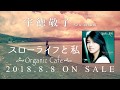 宇徳敬子 25th Anniversary 記念 セルフカヴァーアルバム「スローライフと私〜Organic Cafe〜」全曲紹介spot