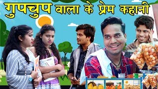 गुपचुप वाला के प्रेम कहानी || Love Story Of a Panipuri Seller || Anand Manikpuri