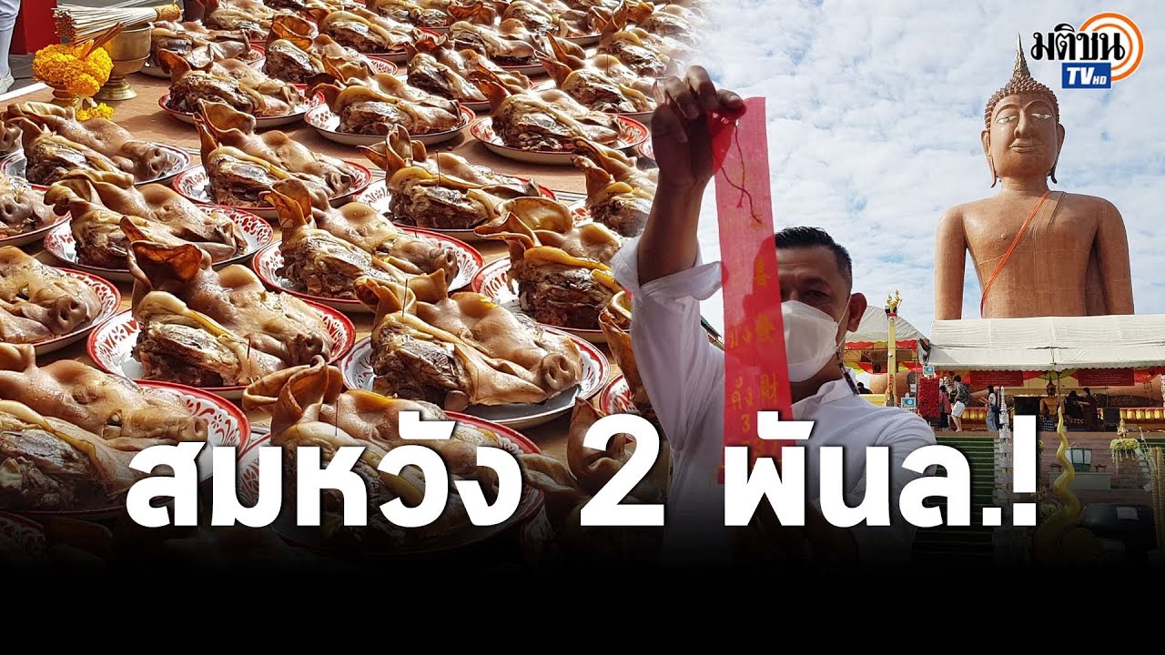 หนุ่มใหญ่สมหวัง 2 พันล้าน แก้บนชุดใหญ่หลวงพ่อสมหวัง หัวหมู 100 หัว โลงศพ 100 โลง : Matichon TV