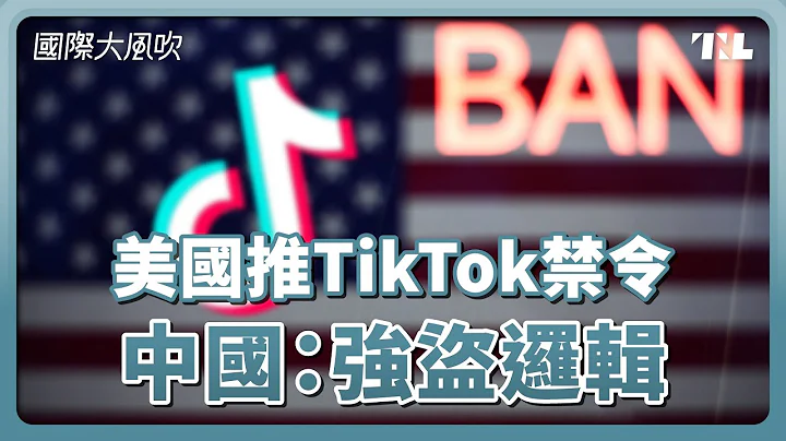 一次看懂美众院TikTok禁令：真的会ban吗？｜国际大风吹 Ep. 309 - 天天要闻