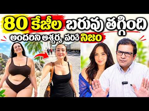 ఒకేసారిగా 80 కేజీలు.! | Emily Johns Lost 80 KG | Belly Fat & Weight Loss Tips || Dr. Movva Srinivas