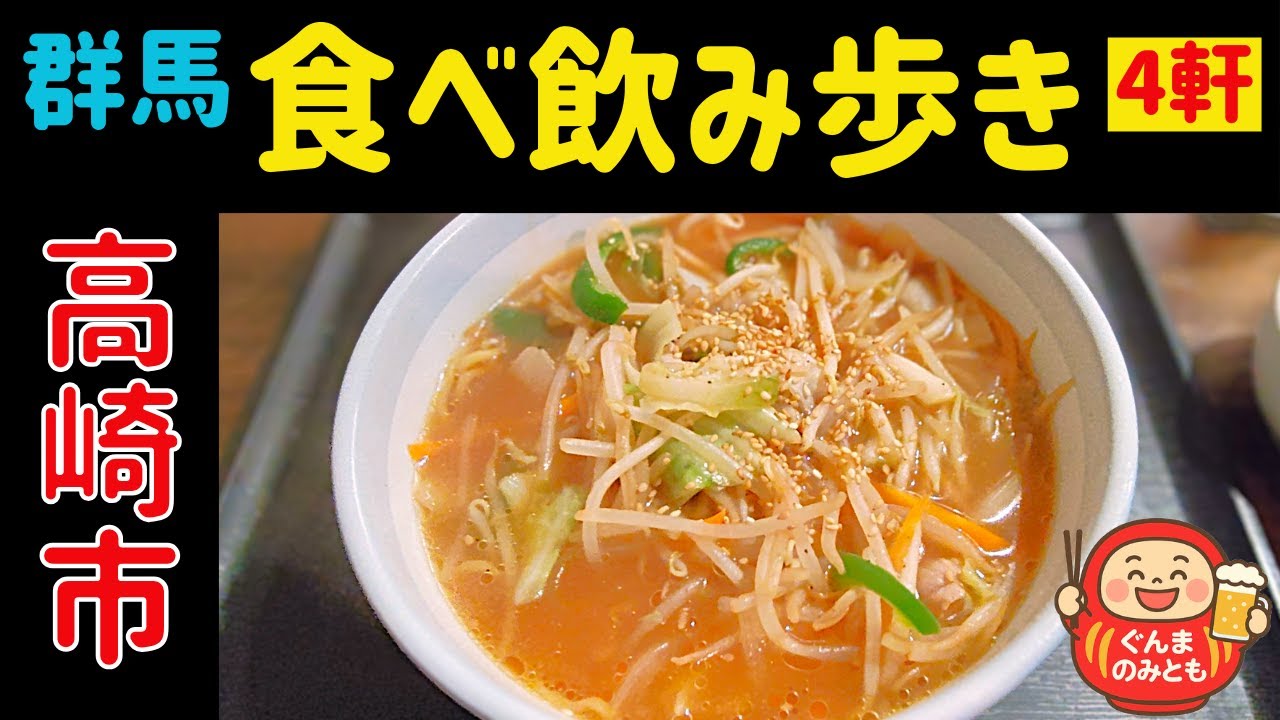 🍻43【群馬】高崎市 うまい４軒｜4 delicious restaurants in Takasaki