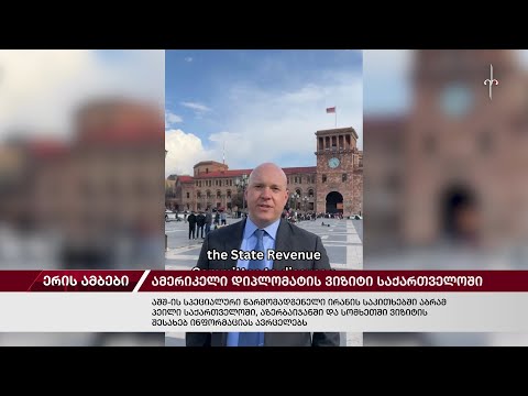 ერის ამბები. 03.04.2024