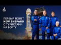 Безос слетал в космос. Почему New Shepard от Blue Origin первый частный туристический корабль