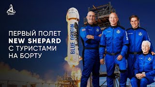 Безос слетал в космос. Почему New Shepard от Blue Origin первый частный туристический корабль