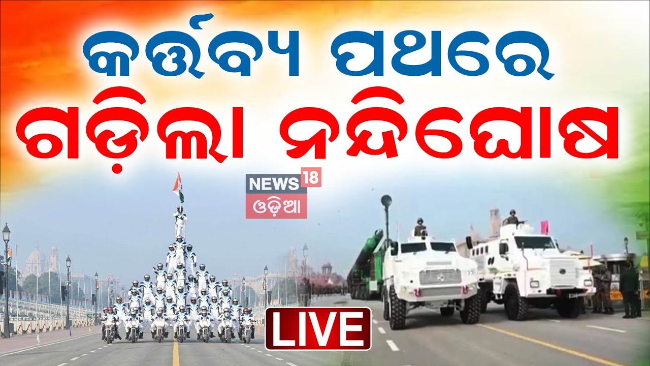 Republic Day LIVE: Kartavya Pathରେ ଗଡ଼ିଲା ନନ୍ଦିଘୋଷ | India Celebrates 76th Republic Day
