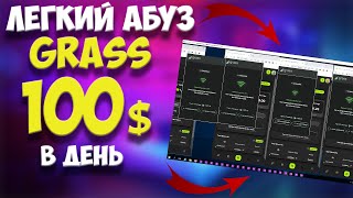 Airdrop на 100$ в день от Grass | Гайд Как Абузить и Что Нужно Делать | Crypto Airdrop