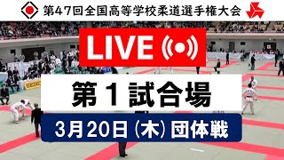 -公式-【団体戦3/20・第1試合場】第47回全国高等学校柔道選手権大会