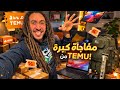 طلبت أغرب منتجات من TEMU لن تصدقو شنو وصلني طلبت أغرب منتجات من TEMU لن تصدقو شنو وصلني