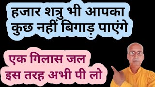 हजारों शत्रु मिलकर भी आपका कुछ नहीं बिगाड़ पाएंगे। एक गिलास जल इस तरह पी लो।