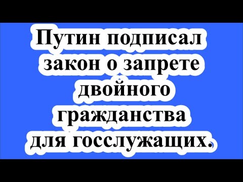 Путин подписал закон о запрете двойного гражданства для госслужащих.