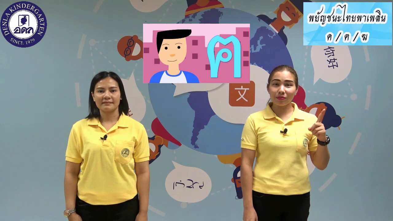 Denla Rama 5 การท่องพยัญชนะ ค/ ฅ / ฆ ระดับสายเตรียมอนุบาล - YouTube