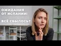 Испания - ожидания от переезда, которые сбылись