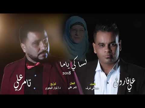 لساكى ياما على فاروق تامر على أغنية عيد الام جدي