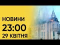 Новини 23:00 29 квітня. Підсумки понеділка