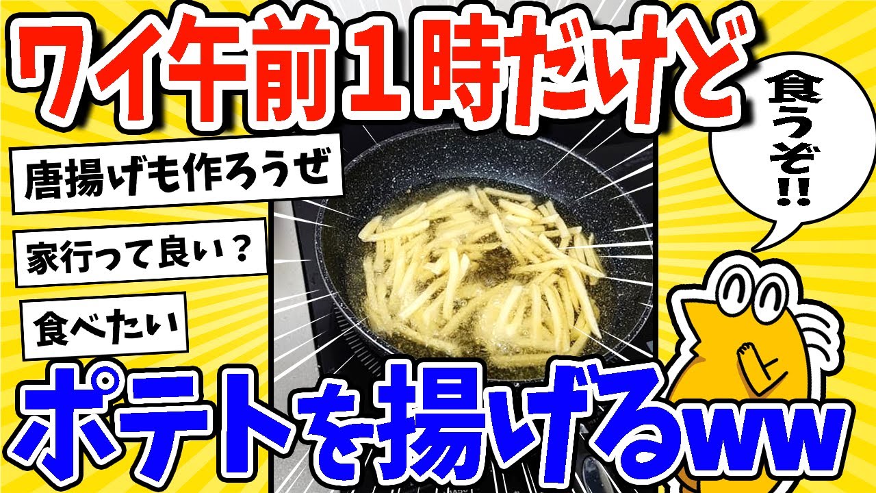 【2ch面白いスレ】ワイ、午前1時だけどポテトを揚げるwww