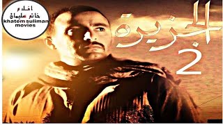 حصرياََ فيلم الجزيرة 2 - احمد السقا - خالد صالح - هند صبري