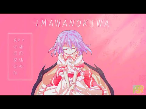 【PV諸国連合】東方国家合作3/IMAWANOKIWA【東方PV】