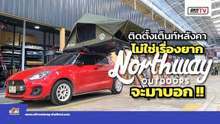 ติดตั้งเต็นท์หลังคาอย่างไร NorthWay Outdoors จัดให้ | OFF Road TV EP130