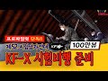 ★KFX 시험비행 준비 과정★ 최초 공개 ( + KFX 시뮬레이터 탑승 장면 )