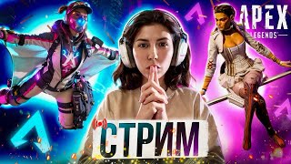 👾Подготовка к ТУРНИРУ и апаем РЕЙТИНГ➤ APEX LEGENDS 🔥 АПЕКС