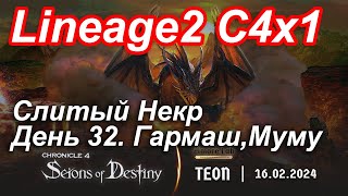 Lineage2. Elmorelab.com. Cronicle4 x1. Cлитый некр. День 32. Гармаш, Муму.